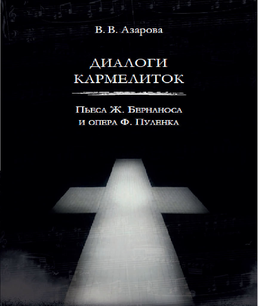 Диалоги кармелиток ISBN 978-5-00149-473-7